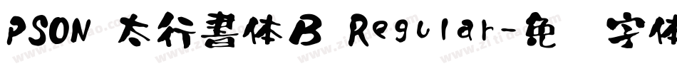PSON 太行書体Ｂ Regular字体转换